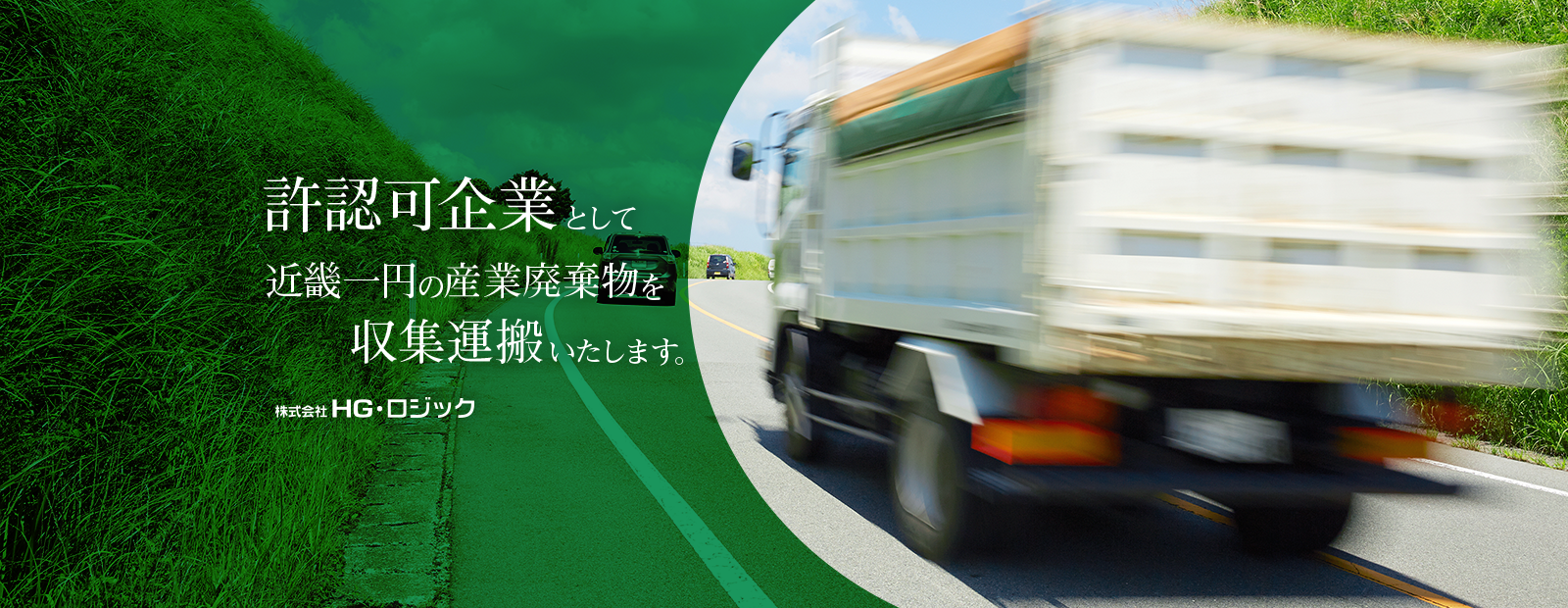 許認可企業として近畿一円の産業廃棄物を収集運搬いたします。 株式会社HG・ロジック