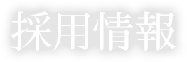 採用情報